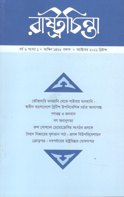 রাষ্ট্রচিন্তা : অক্টোবর ২০২১