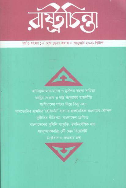 রাষ্ট্রচিন্তা : জানুয়ারি ২০২১