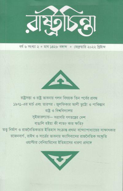 রাষ্ট্রচিন্তা : ফেব্রুয়ারি ২০২২
