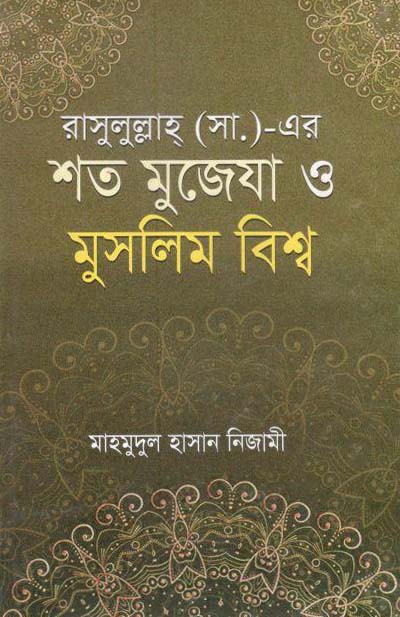 রাসূলুল্লাহ (সা.)-এর শত মুজেযা ও মুসলিম বিশ্ব