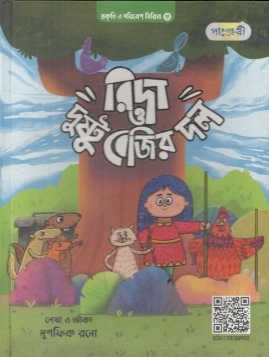 রিদা ও দুষ্টু বেজির দল