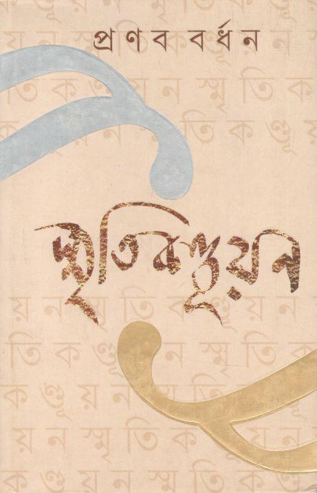 স্মৃতিকণ্ডুয়ন