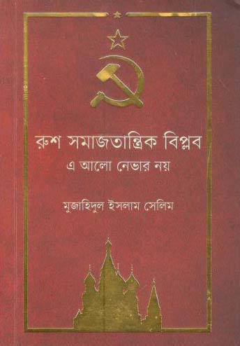 রুশ সমাজতান্ত্রিক বিপ্লব