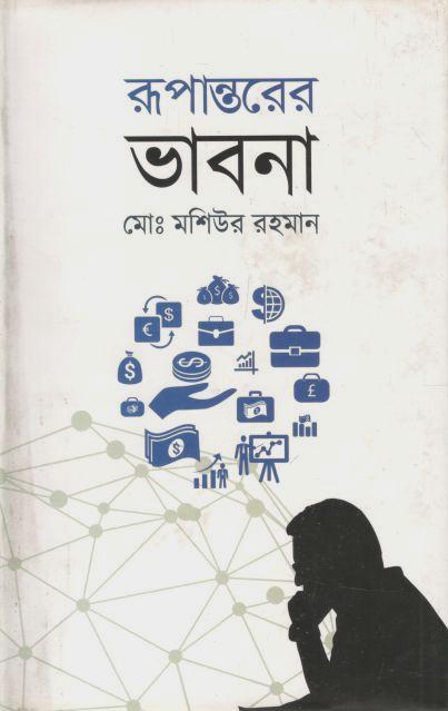 রূপান্তরের ভাবনা