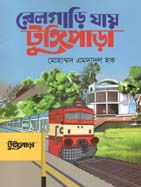 রেলগাড়ি যাই টুঙ্গিপাড়া