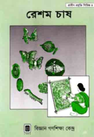 রেশম চাষ