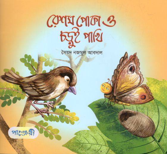 রেশম পােকা আর চড়ুই পাখি