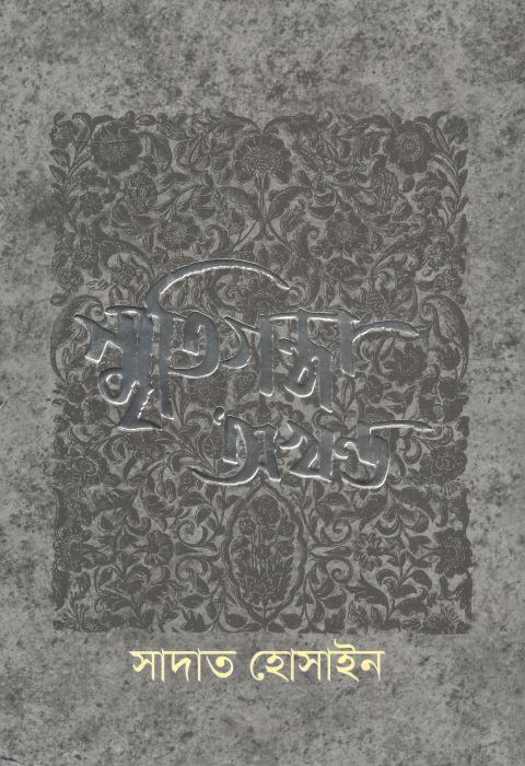 স্মৃতিগন্ধা অখণ্ড