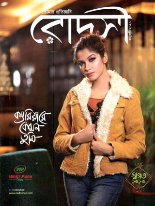 রোদসী : জানুয়ারী ২০২০