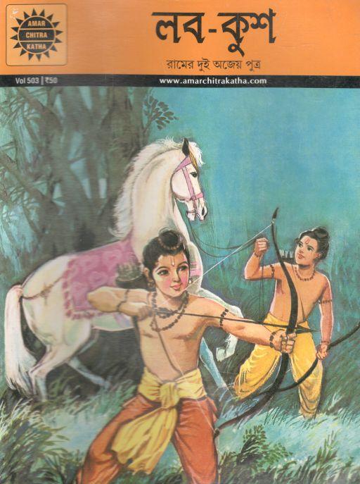 লব-কুশ : আমার চিত্র কথা ৫০৩