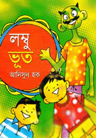 লম্বু ভূত