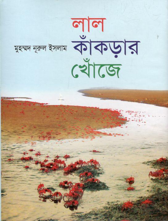 লাল কাঁকড়ার খোঁজে