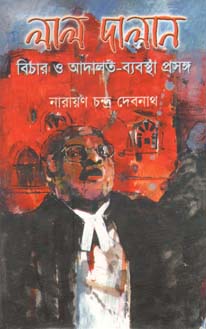 লাল দালান  :বিচার ও আদালত ব্যবস্থা প্রসঙ্গ