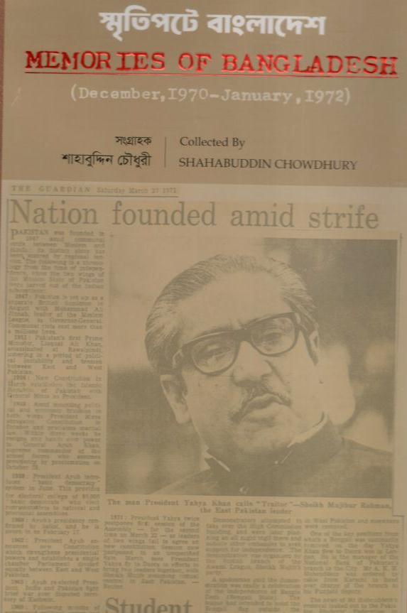 স্মৃতিপটে বাংলাদেশ