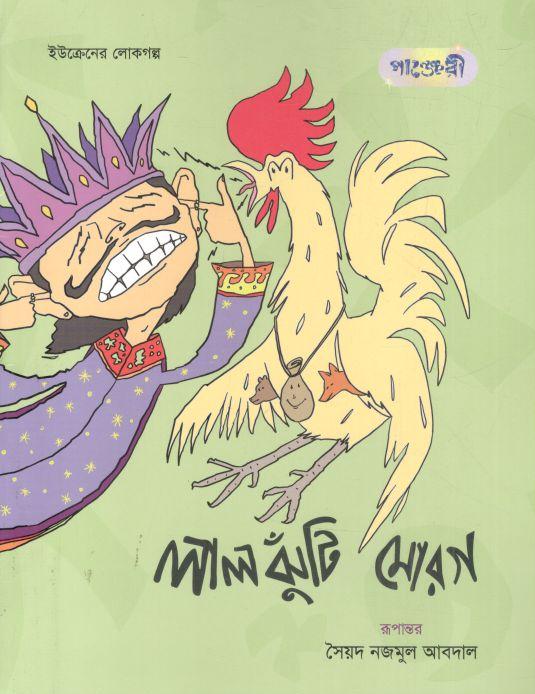 লালঝুঁটি মোরগ