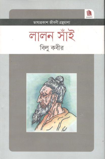 লালন সাঁই : জীবনী গ্রন্থমালা