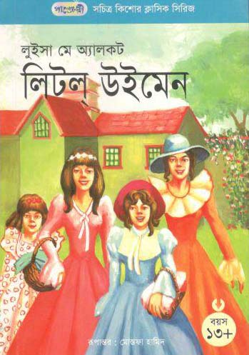 লিটল উইমেন (লুইসা মে অ্যালকট)