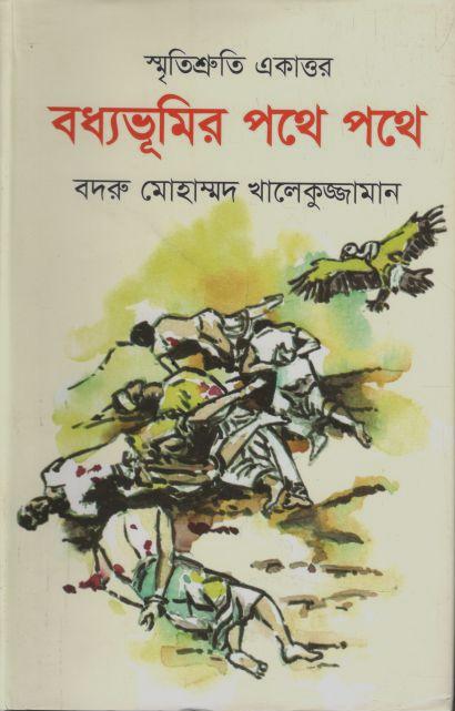 স্মৃতিশ্রুতি একাত্তর : বধ্যভূমির পথে পথে