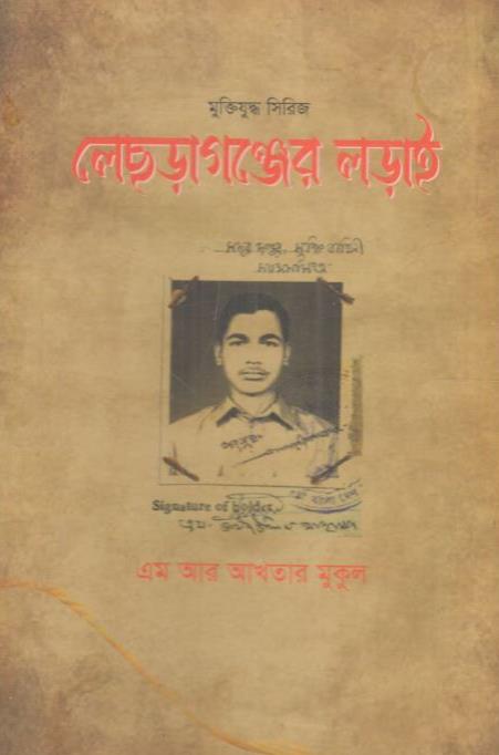 লেছড়াগঞ্জের লড়াই