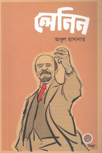 লেনিন