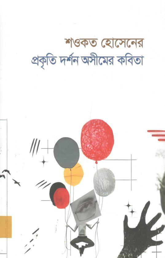 শওকত হোসেনের প্রকৃতি দর্শন অসীমের কবিতা