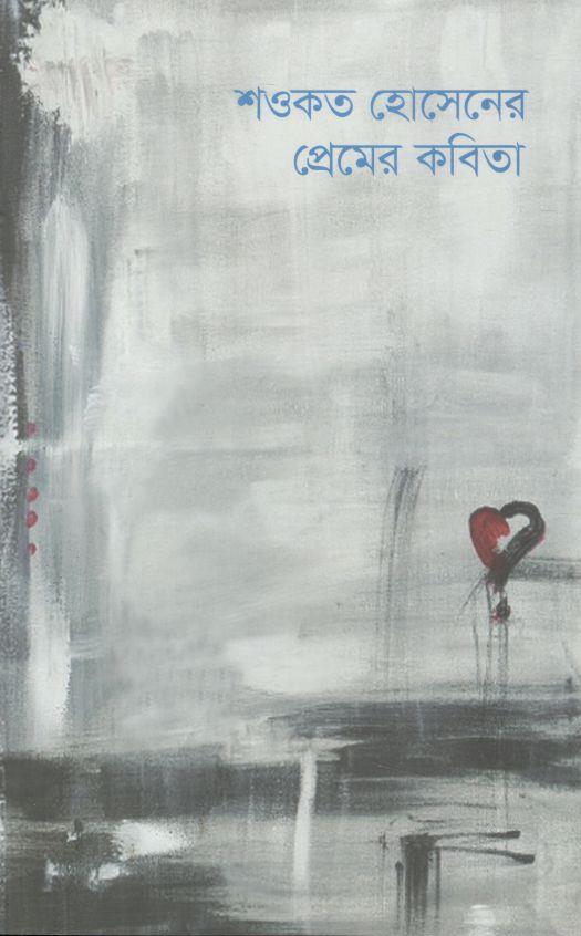 শওকত হোসেনের প্রেমের কবিতা
