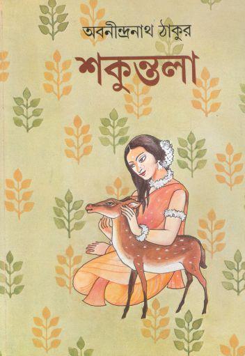 শকুন্তলা (আনন্দ)