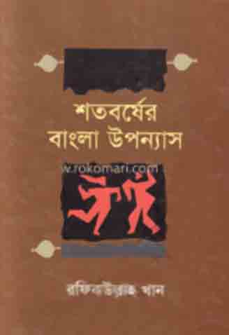 শতবর্ষের বাংলা উপন্যাস