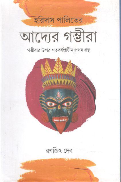 হরিদাস পালিতের আদ্যের গম্ভীরা