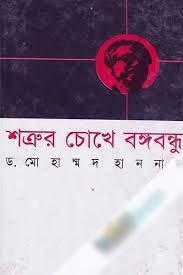 শত্রুর চোখে বঙ্গবন্ধু