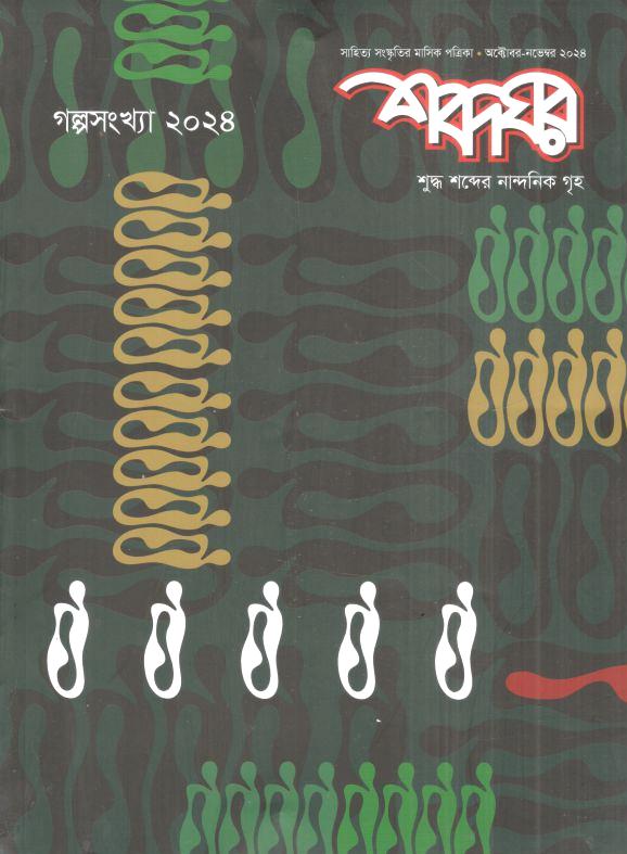 শব্দঘর : অক্টোবর - নভেম্বর ২০২৪ (গল্পসংখ্যা)