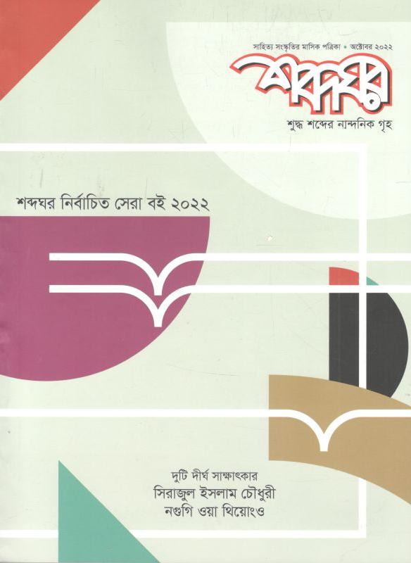শব্দঘর : অক্টোবর ২০২২