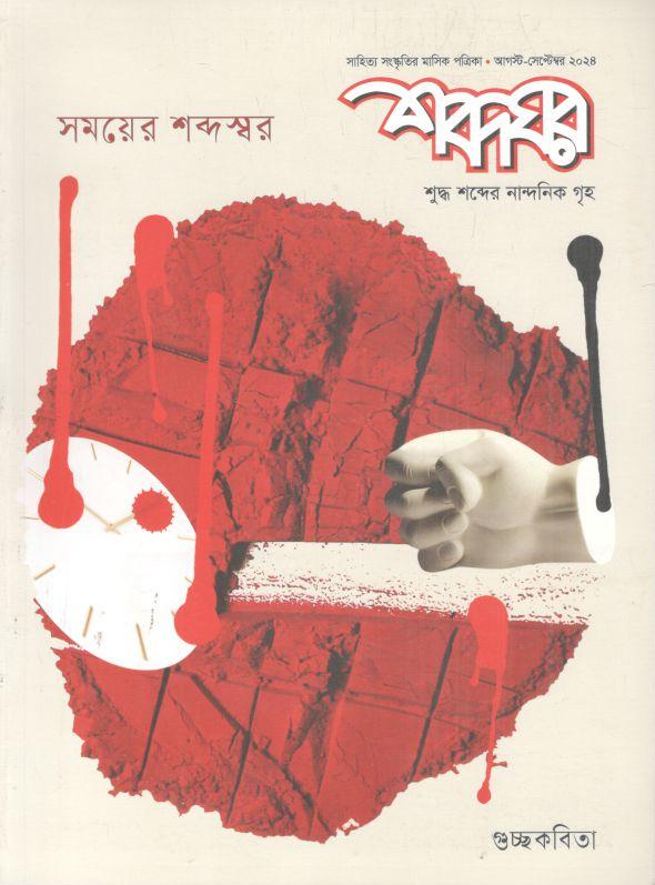 শব্দঘর : আগস্ট - সেপ্টেম্বর ২০২৪