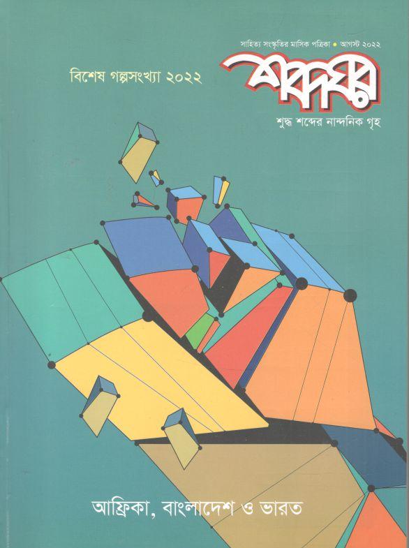 শব্দঘর : আগস্ট ২০২২ (বিশেষ গল্পসংখ্যা ২০২২)