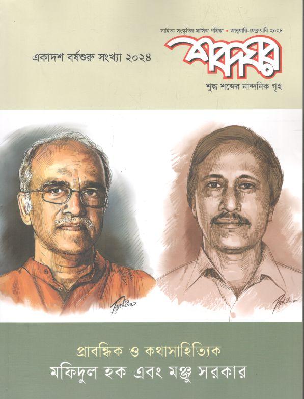 শব্দঘর : জানুয়ারি - ফেব্রুয়ারি ২০২৪