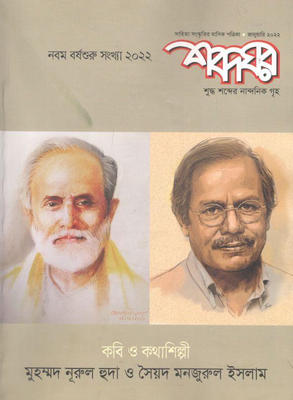 শব্দঘর : জানুয়ারি ২০২২ (নবম বর্ষশুরু সংখ্যা ২০২২)