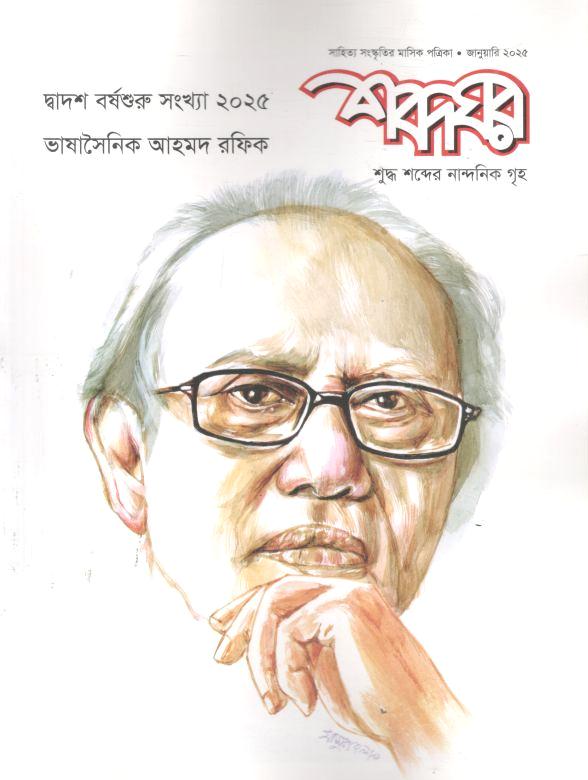 শব্দঘর : জানুয়ারি ২০২৫ (ভাষাসৈনিক আহমদ রফিক)