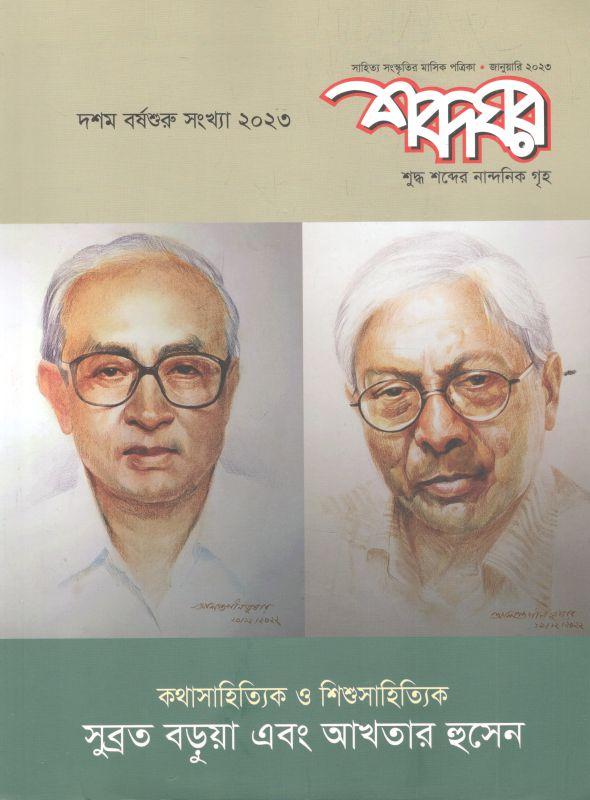 শব্দঘর : জানুয়ারী ২০২৩ (দশম বর্ষশুরু সংখ্যা ২০২৩)
