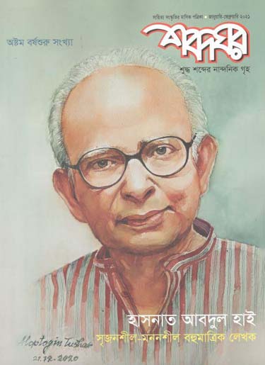 শব্দঘর : জানুয়ারী-ফেব্রয়ারী  ২০২১ (হাসনাত আবদুল হাই সংখ্যা)