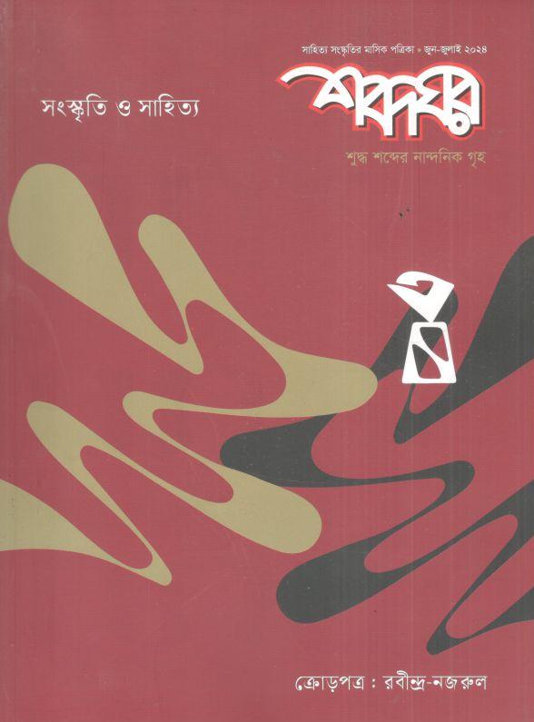শব্দঘর : জুন - জুলাই  ২০২৪ (সংস্কৃতি ও সাহিত্য)