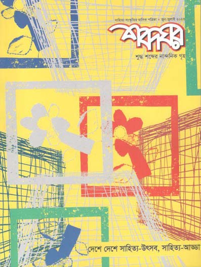 শব্দঘর : জুন - জুলাই ২০২৩
