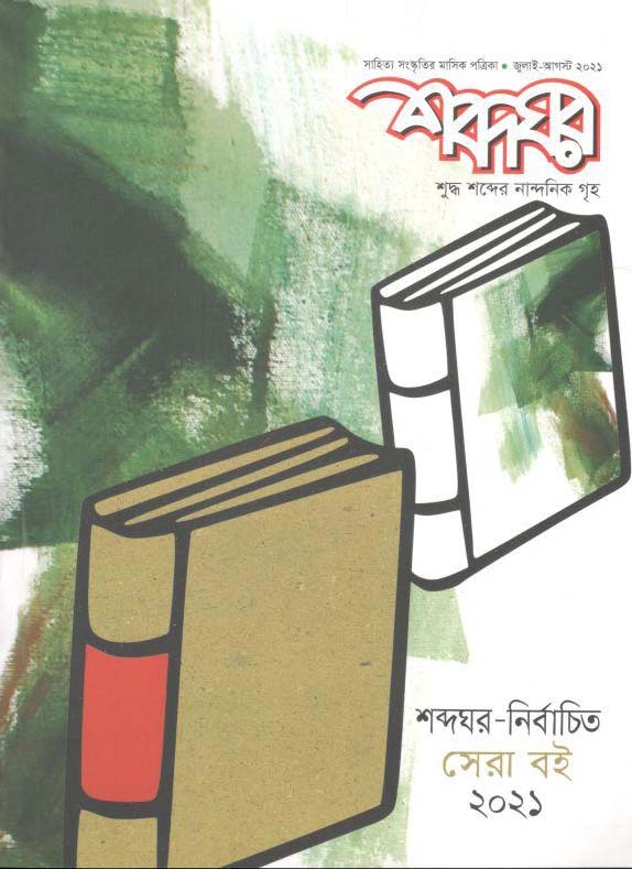শব্দঘর : জুলাই-আগস্ট ২০২১