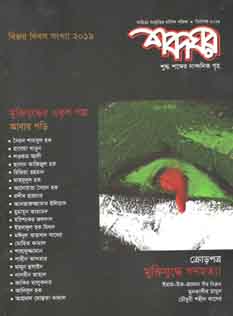 শব্দঘর : ডিসেম্বর ২০১৯ (বিজয় দিবস সংখ্যা)