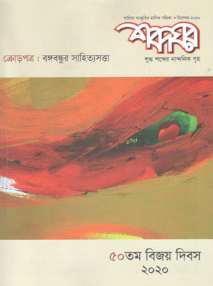 শব্দঘর : ডিসেম্বর ২০২০