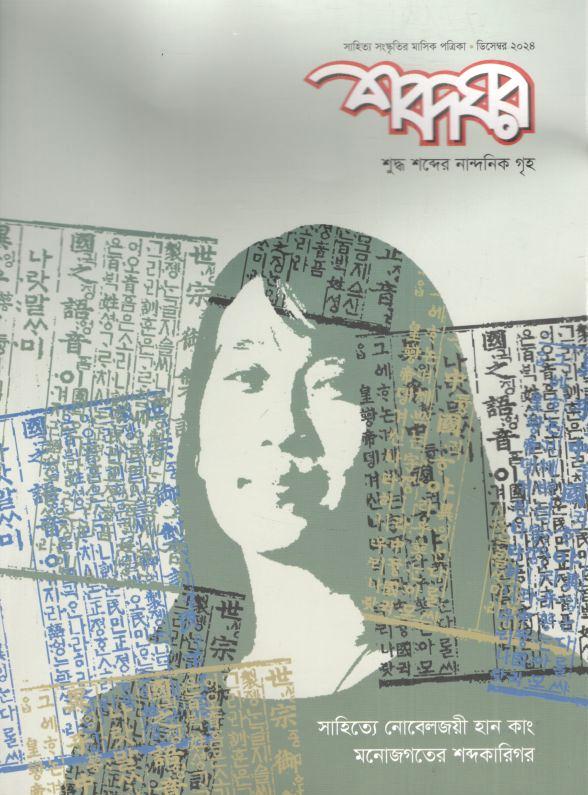 শব্দঘর : ডিসেম্বর ২০২৪