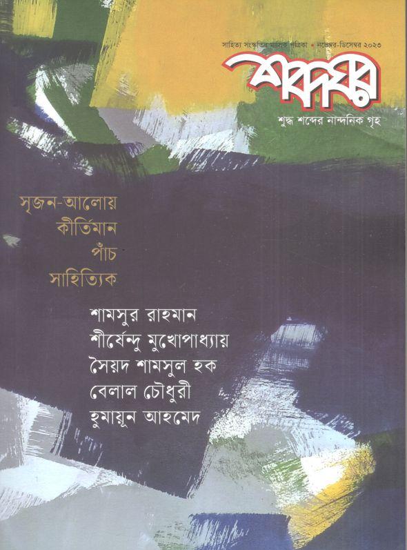 শব্দঘর : নভেম্বর - ডিসেম্বর ২০২৩