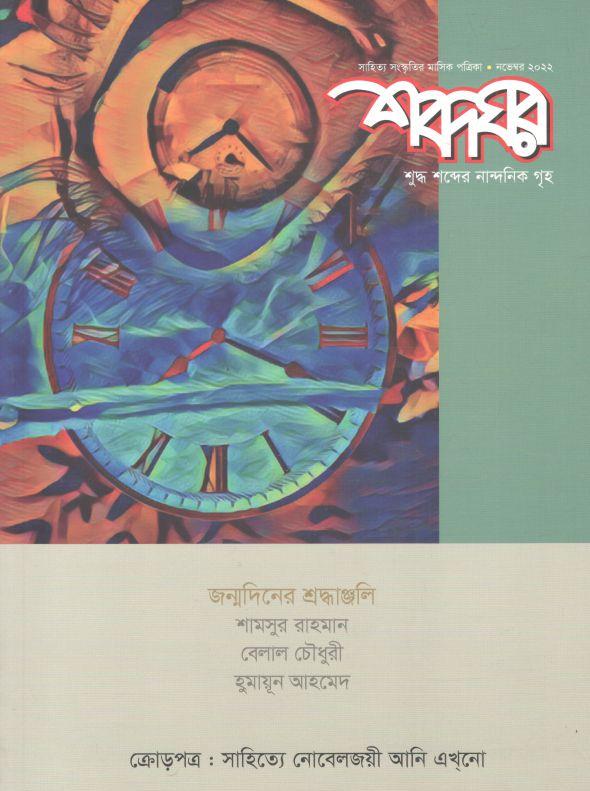 শব্দঘর : নভেম্বর ২০২২
