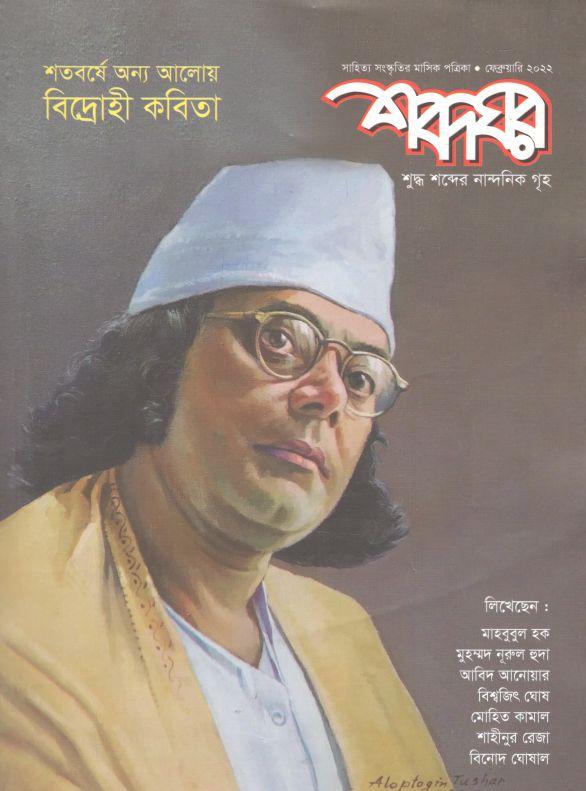 শব্দঘর : ফেব্রুয়ারি ২০২২