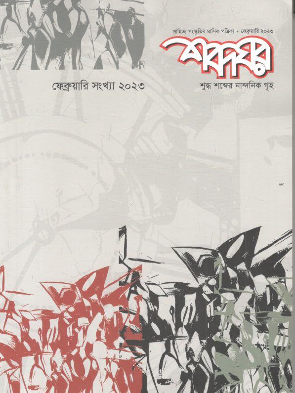 শব্দঘর : ফেব্রুয়ারি ২০২৩