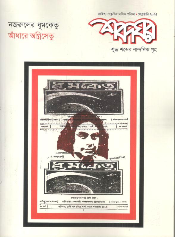 শব্দঘর : ফেব্রুয়ারি ২০২৫ (নজরুলের ধূমকেতু)